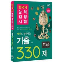 한국사 능력검정시험 테마로 정리하는 기출 330제 고급 (1.2급), 시스컴