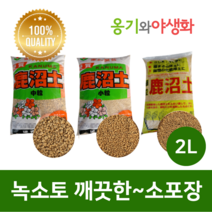 옹기와야생화 녹소토 세립(SS) 2L 가루제거 깨끗한 소포장