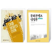대중영화의이해 2학기 워크북포함 + 문화콘텐츠 산업론 전면개정판 [세트상품]