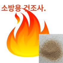 소방용 건조모래3kg 방화사 초기화재진압용 난로옆비치용 차량휴대용 제설모래 고온건조 깨끗한 고운모래