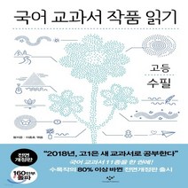 새책-스테이책터 [국어 교과서 작품 읽기 고등 소설-상 (전면개정판)] -박종오.오세호 엮음, 국어 교과서 작품 읽기 고등 소설-상 (전면개정판)