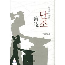 소성가공기술 단조, 한국철강신문, 한국철강신문 편저