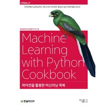 파이썬을 활용한 머신러닝 쿡북:전처리에서 딥러닝까지 판다스와 사이킷런 중심의 실전 문제 해결 200선