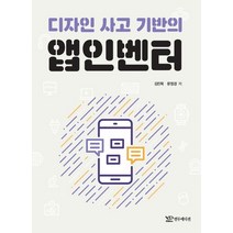 디자인 사고 기반의 앱인벤터, 김진묵(저),연두에디션, 연두에디션
