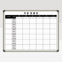 차량현황판 화이트보드 1200x900 차량관리 회사 주문제작 도안칠판 사무실칠판 대여차량관리, 자석형(자석부착O), 화이트우드