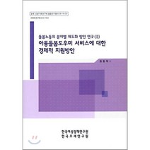 아동돌봄도우미 서비스에 대한 정제적 지원방안, 한국여성정책연구원, 원종학 등저
