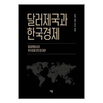 유니오니아시아 달러제국과 한국경제 민플러스, One color | One Size, 9791191593082