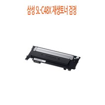 삼성 SL-C48X 재생토너 검정 삼성재생토너/삼성프린터토너/삼성프린터재생토너/삼성프린터소모품/삼성재생흑백토너, 1개