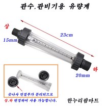 한누리팜마트 관수기계 관비기계용 유량계 flow meter 자동관수시스템, 1개