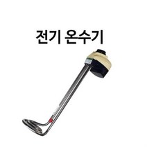 같은공간-돼지꼬리히터 코일히터 전기온수기 1.5KWx400mm 전기온수히터 전기물히터 전기히터 물순간히터 자동온수기-SS, 본상품