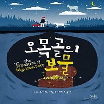 [개똥이네][중고-최상] 오목골의 보물