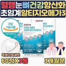 식약처인증 저온 초임계 추출 장용성 알티지 오메가3 EPA DHA 기억력 눈건강 건조한눈 중성지방 낮추는방법 도움 RGT RPG 알작은 3세대 부모님 에좋은 음식 영양제 혈행건강, 3통