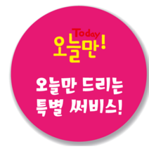 애드윙 서비스 원형 배달 스티커 1000장, 서비스5, 빨강