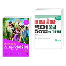 (서점추천) 스크린 영어회화 라푼젤 + 매일 1장 영어 쓰기 습관 100일의 기적 [Basic] (전2권), 길벗이지톡