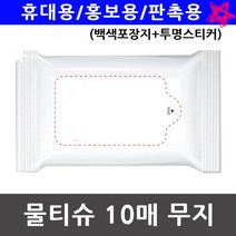 홍보용 물티슈 판촉용 매장 오픈 업체 행사 10매