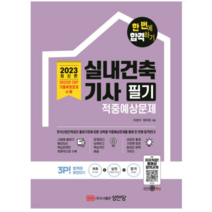 (성안당 차경석) 2023 실내건축기사 필기 적중예상문제, 분철안함