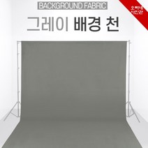 [오빠네사진관] 사진 영상촬영 다용도 배경천 3X6 그레이 인물촬영배경 제품촬영배경 방송촬영배경 사진촬영배경