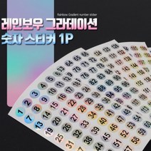 미니 홀로그램 원형 번호 숫자 스티커 소형 라벨 행사용 경품 예식장 확인용 사물함 번호표, 제품선택, 1-60