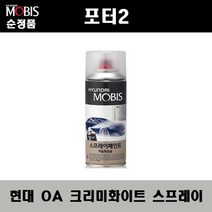 순정품 현대 포터2 OA 크리미화이트 스프레이 자동차 차량용 도색 카페인트, OA 크리미화이트 스프레이(모비스), 1개