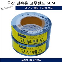 양수기밴드 5cm 결속용 고무밴드 EPDM 배관 누수방지 국산, 1개