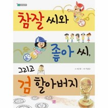 참잘 씨와 좋아씨 그리고 검 할아버지 솜사탕문고, 상품명
