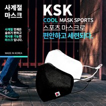 찬공기는 막아주고 숨쉬기 편한 [ KSK 나노필터 스포츠마스크 ], 블랙
