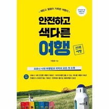 이노플리아 안전하고 색다른 여행 재밌고 힐링이 가득한 여행지, One color | One Size