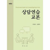 상담연습 교본 제4판, 상품명