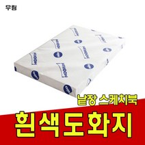 [마크트] 도화지180g/켄트지/무림/낱장 스케치북 _ 2108EA, 180g 16절-1000매