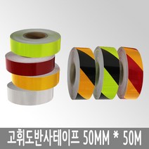 클린큐 고휘도 반사테이프 PVC 안전스티커 형광 야광 50mmX50M, 1개, 황흑