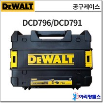 디월트 공구 케이스 DCD796/DCD791 호환