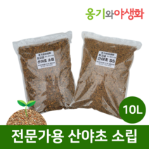 옹기와야생화 전문가용 산야초 소립 10L 가루제거 깨끗한 명품