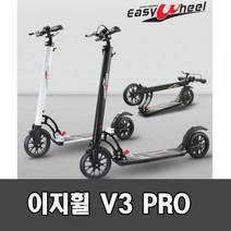 이지휠 V3 Pro 어린이 성인용 접이식 킥보드, 이지휠V3 PRO 화이트