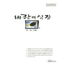 NSB9788964120538 새책-스테이책터 [바람의 심장] -박일 시집-리토피아포에지 35-리토피아-박일 지음-한국시-20150725 출간-판형 12, 바람의 심장
