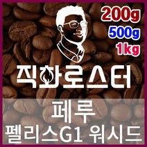 페루 펠리스 G1 직화로스팅 커피원두 더치커피 커피머신 카페창업 홈카페 드립백 핸드드립, 200g, 에스프레소