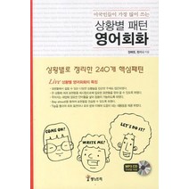 미국인들이 가장 많이 쓰는 상황별 패턴 영어회화:상황별로 정리한 240개 핵심패턴, 랭s트리