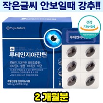 황반색소밀도유지 루테인 지아잔틴 눈건강 눈노화 망막 황반 항산화 면역 케어 관리 비타민E 아연 세포보호 부모님 중장년 시력유지 스마트폰눈혹사 밤에안보일때 작은글자안보일때
