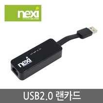 넥시 NX632 USB2.0 유선 랜카드/NX-FU20L/이더넷/RJ45 1포트/RTL8152칩셋/플랫 케이블 일체형/핫스왑 기능/설치