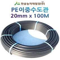 PE 이층수도관 KS/20mm*100M/조달청 등록제품/농수관 관수자재/한솔농자재철강