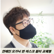 수미인 연예인 패션 오가닉 마스크 필터 교체형 중형