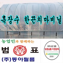 장수필름 농협지정협력업체 범표 동아필름 비닐하우스 하우스비닐 농사용 건설용 두께 장수소폭 치마비닐, 0.8m x 200m