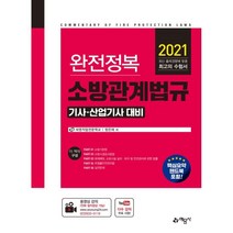 완전정복 소방관계법규 기사 산업기사 대비(2021):핵심요약 핸드북 포함, 예문사