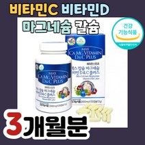 비타민스토리 맥스 칼슘 마그네슘 비타민D C플러스 캡슐 캅셀 캡술 형 타입 고흡수 프리미엄 성장 발육 성장기 청소년기 현대인 비타민씨 비타민디 풀러스 멕스 혼합 종합 멀티 복합
