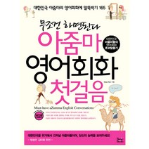 무조건 하면된다 아줌마 영어회화 첫걸음, 베이직북스