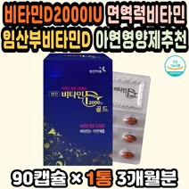 비타민D2000 임신초기선물 아연비타민D 비타민D함량 비타민D3 비타민디부족 아연추천 임신비타민D 활력제 임산부선물 비타민디 비타민D아연 비타민D영양제추천 면역력비타민 직장인
