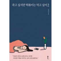 공부서점 죽고 싶지만 떡볶이는 먹고 싶어 2, 단품없음