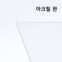 동아측기 경질 아크릴판 투명 아크릴 가림막 580x860mm, 1mm