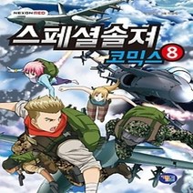 [개똥이네][중고-최상] 스페셜솔져 코믹스 8
