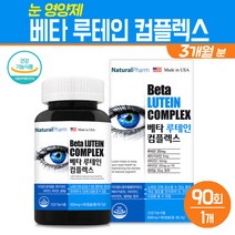눈 영양제 베타카로틴 루테인 컴플렉스 식물성 마리골드 꽃 추출물 비타민C 비타민E 셀레늄 황반색소 밀도유지 노안 눈피로 개선 눈건강 보조제, 1box, 루테인 컴플렉스 90정