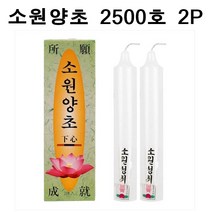 국산 소원성취 촛불 소원양초 제사 불교 2500호 2P, 2개